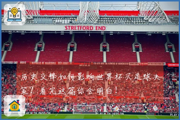 历史交锋如何影响世界杯买足球决策？看完这篇你会明白！