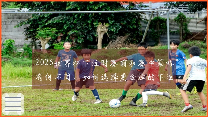 2026世界杯下注时赛前和赛中策略有何不同，如何选择更合适的下注时机？