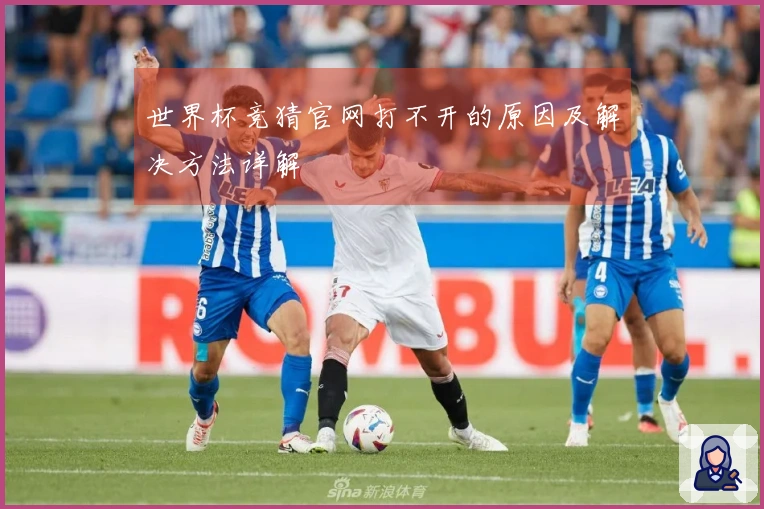 世界杯竞猜官网打不开的原因及解决方法详解