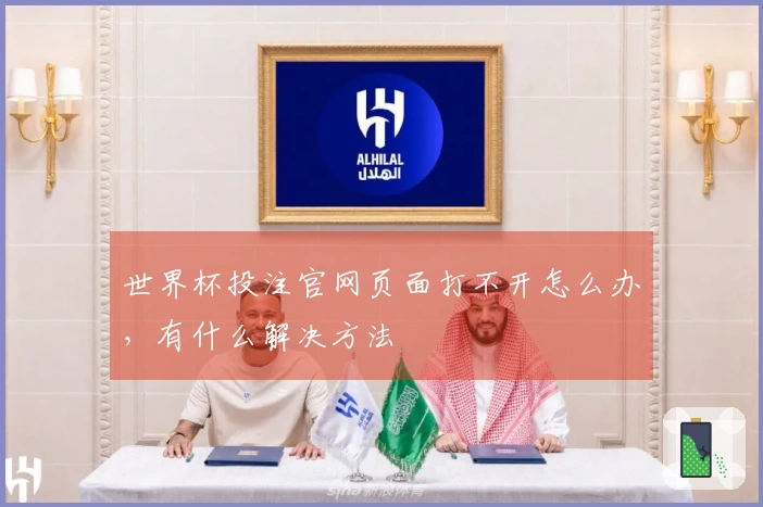 世界杯投注官网页面打不开怎么办，有什么解决方法